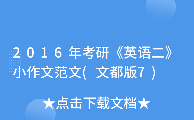 2016年考研《英语二》小作文范文(文都版7)