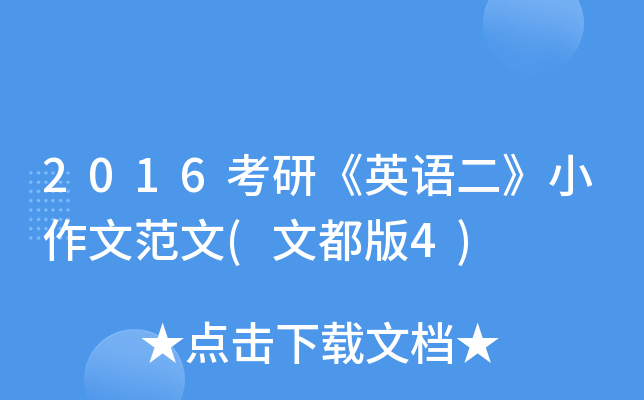 2016考研《英语二》小作文范文(文都版4)