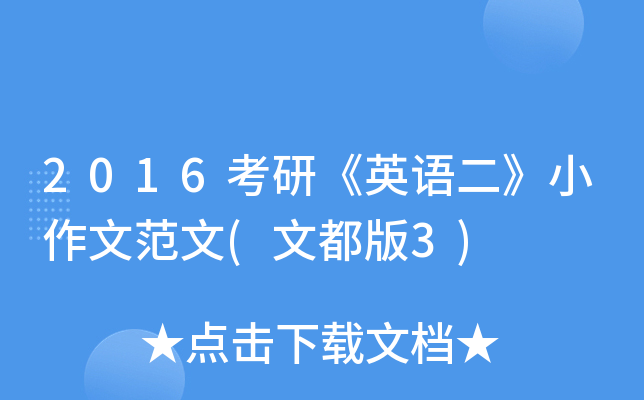 2016考研《英语二》小作文范文(文都版3)