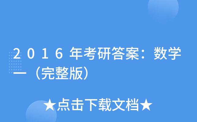 2016年考研答案：数开云kaiyun(中国)一（完整版）