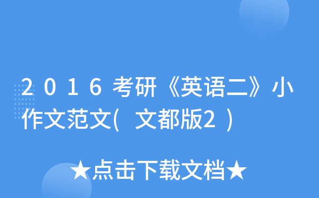 2016考研《英语二》小作文范文(文都版2)