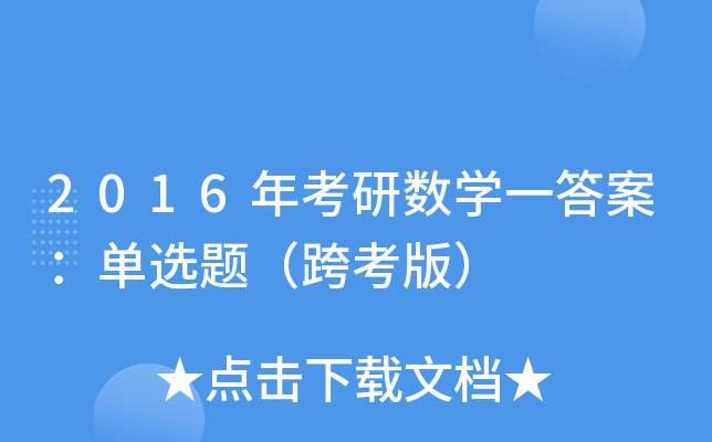 2016年考研数开云kaiyun(中国)一答案：单选题（跨考版）
