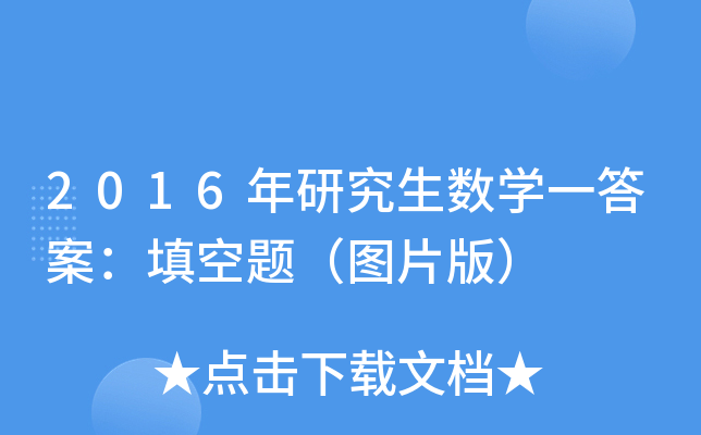 2016年研究生数开云kaiyun(中国)一答案：填空题（图片版）
