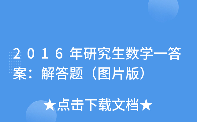 2016年研究生数开云kaiyun(中国)一答案：解答题（图片版）