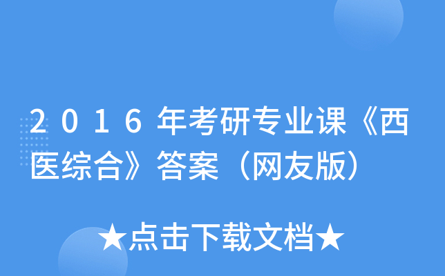 2016年考研专业课《西医综合》答案（网友版）