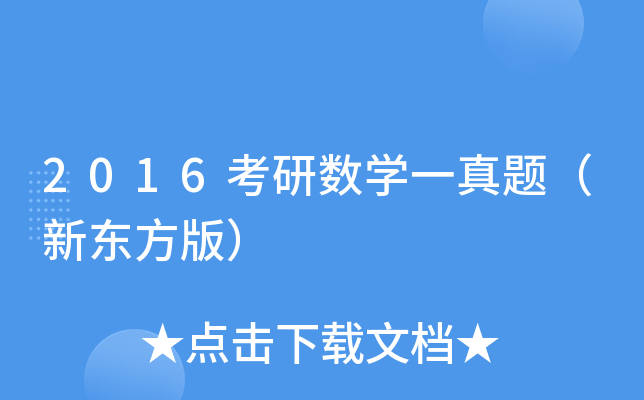 2016考研数开云kaiyun(中国)一真题（新东方版）