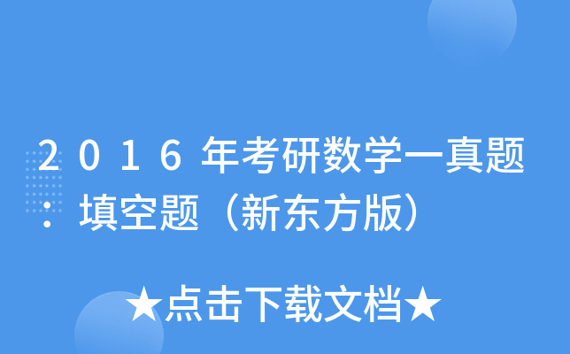 2016年考研数开云kaiyun(中国)一真题：填空题（新东方版）