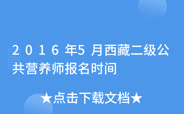 2016年5月西藏二级公共营养师报名时间
