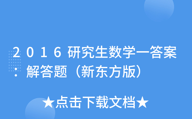 2016研究生数开云kaiyun(中国)一答案：解答题（新东方版）