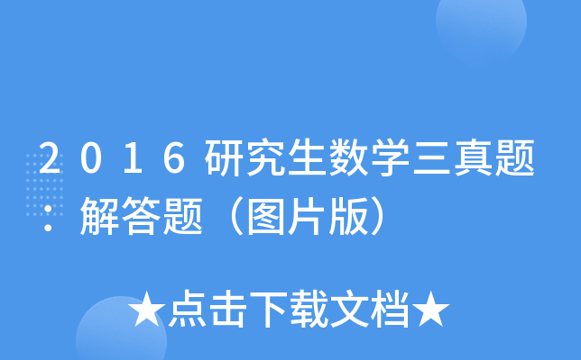 2016研究生数开云kaiyun(中国)三真题：解答题（图片版）