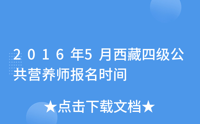 2016年5月西藏四级公共营养师报名时间