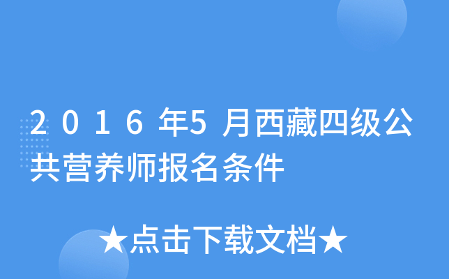 2016年5月西藏四级公共营养师报名条件