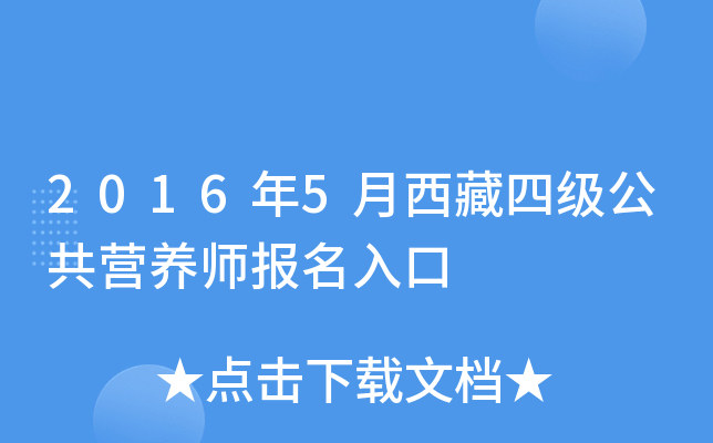 2016年5月西藏四级公共营养师报名入口