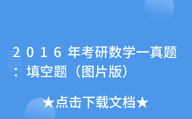 2016年考研数开云kaiyun(中国)一真题：填空题（图片版）