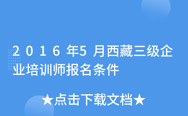 2016年5月西藏三级企业培训师报名条件