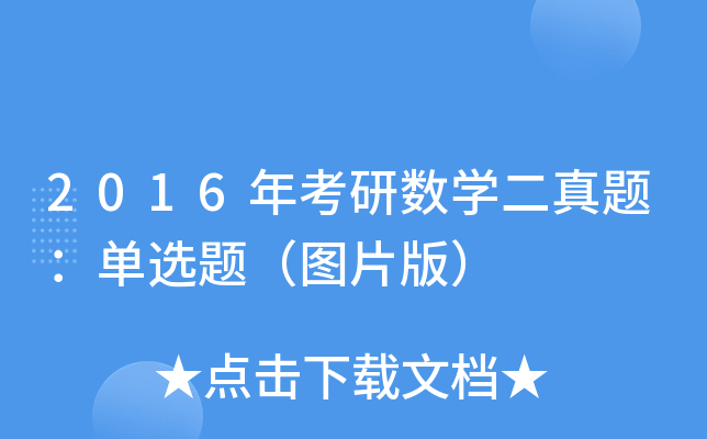 2016年考研数开云kaiyun(中国)二真题：单选题（图片版）