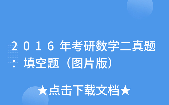 2016年考研数开云kaiyun(中国)二真题：填空题（图片版）