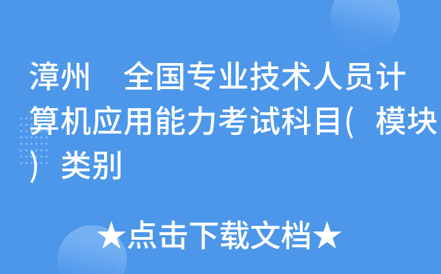 漳州　全国专业技术人员计算机应用能力考试科目(模块)类别