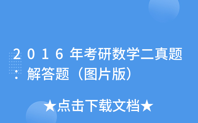 2016年考研数开云kaiyun(中国)二真题：解答题（图片版）