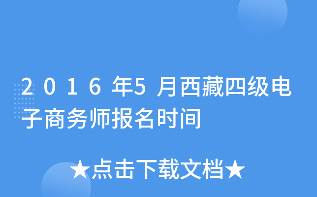 2016年5月西藏四级电子商务师报名时间