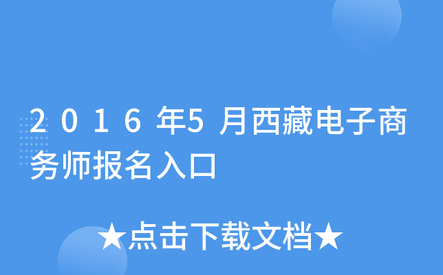 2016年5月西藏电子商务师报名入口