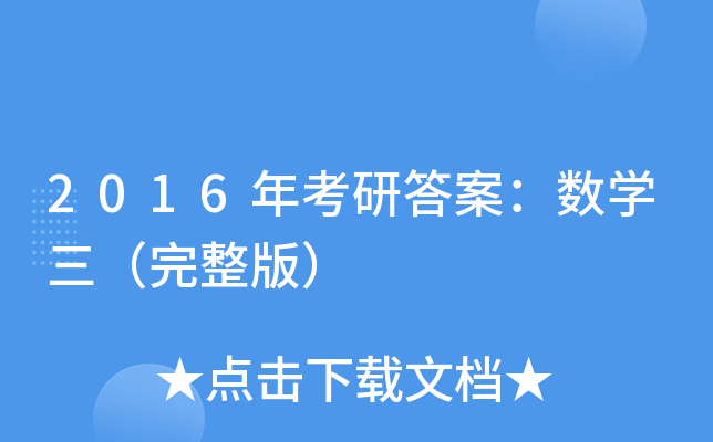 2016年考研答案：数开云kaiyun(中国)三（完整版）