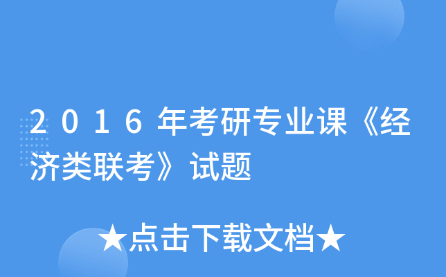 2016年考研专业课《经济类联考》试题