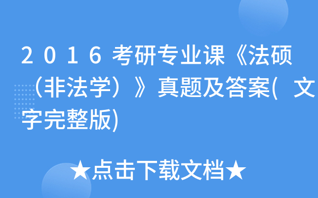 2016考研专业课《法硕（非法开云kaiyun(中国)）》真题及答案(文字完整版)