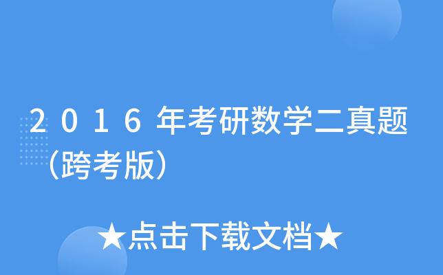 2016年考研数开云kaiyun(中国)二真题（跨考版）
