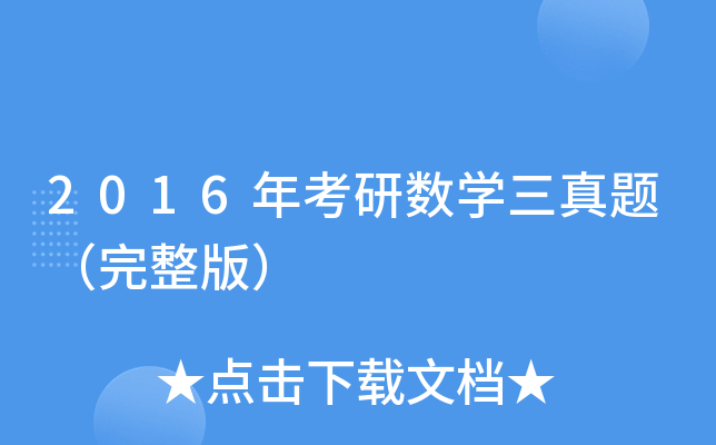2016年考研数开云kaiyun(中国)三真题（完整版）