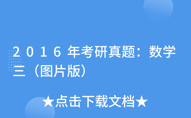 2016年考研真题：数开云kaiyun(中国)三（图片版）