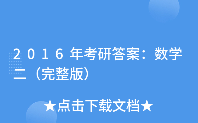 2016年考研答案：数开云kaiyun(中国)二（完整版）