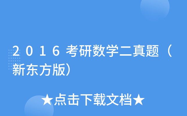 2016考研数开云kaiyun(中国)二真题（新东方版）