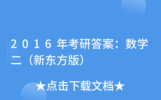 2016年考研答案：数开云kaiyun(中国)二（新东方版）