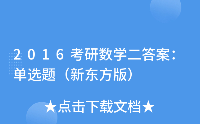 2016考研数开云kaiyun(中国)二答案：单选题（新东方版）