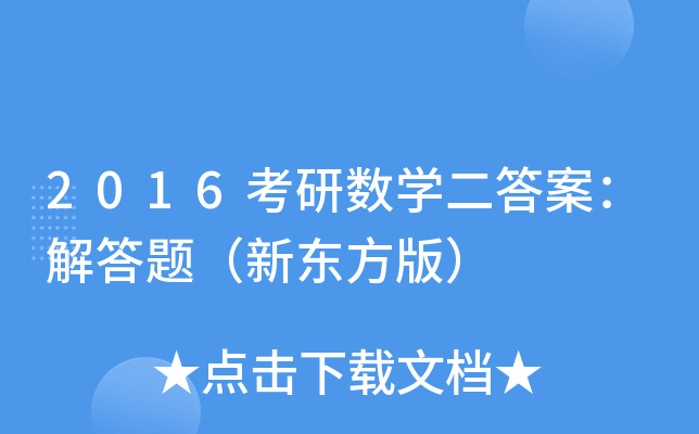 2016考研数开云kaiyun(中国)二答案：解答题（新东方版）