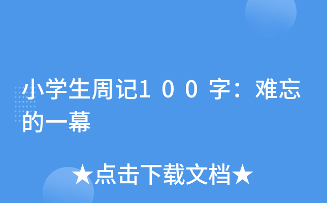 小开云kaiyun(中国)生周记100字：难忘的一幕