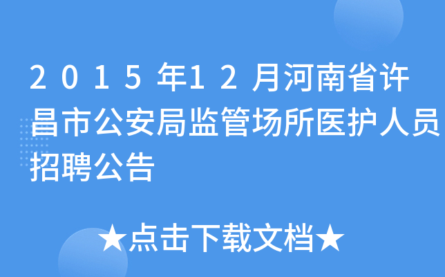 2015年12月河南省许昌市公安局监管场所医护人员招聘公告