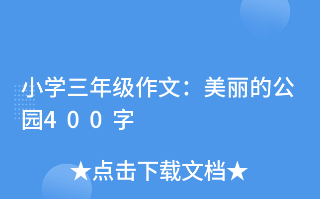 小开云kaiyun(中国)三年级作文：美丽的公园400字