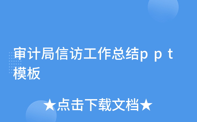 审计局信访工作总结ppt模板