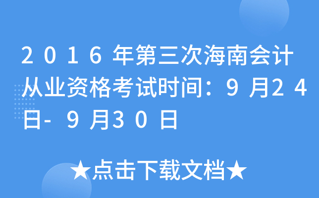 2016年第三次海南会计从业资格考试时间：9月24日-9月30日