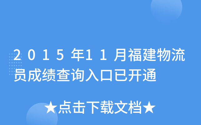 2015年11月福建物流员成绩查询入口已开通
