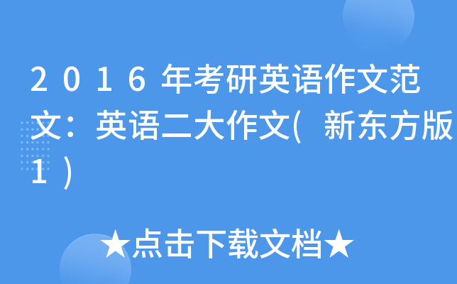 2016年考研英语作文范文：英语二大作文(新东方版1)