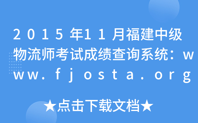 2015年11月福建中级物流师考试成绩查询系统：www.fjosta.org.cn