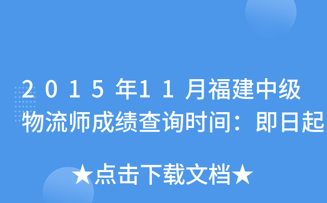 2015年11月福建中级物流师成绩查询时间：即日起