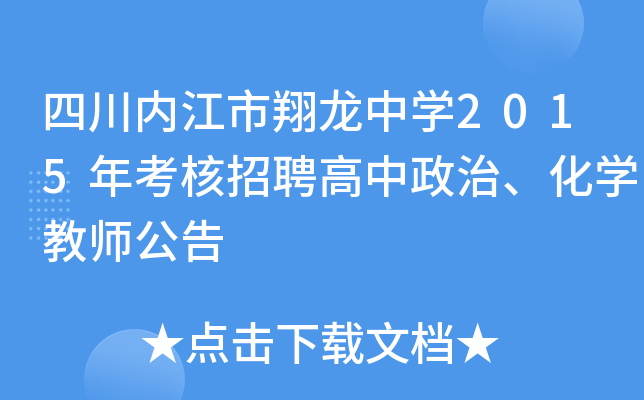 四川内江市翔龙中开云kaiyun(中国)2015年考核招聘高中政治、化开云kaiyun(中国)教师公告