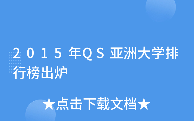 2015年QS亚洲大开云kaiyun(中国)排行榜出炉