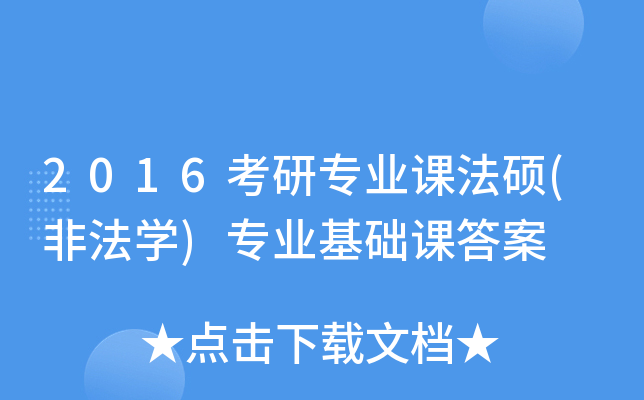 2016考研专业课法硕(非法开云kaiyun(中国))专业基础课答案