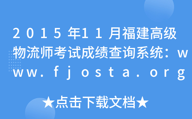 2015年11月福建高级物流师考试成绩查询系统：www.fjosta.org.cn