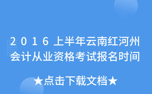 2016上半年云南红河州会计从业资格考试报名时间